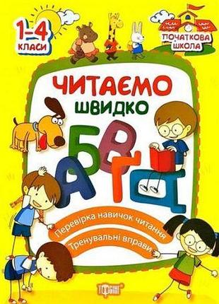 Початкова школа читаємо швидко веселий тренажер 1-4 класи яцук т навчання читанню розвиток мовлення вид торсінг м/обкл укр