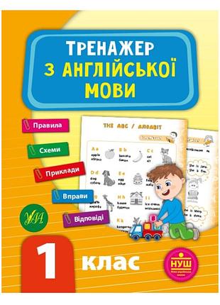 Книга тренажер по английскому языку нуш 1 кл зиновьева л изд ула, укр-анг