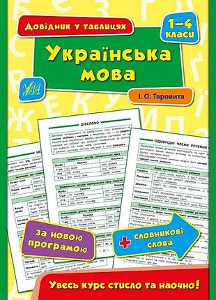 Довідник з української мови у таблицях українська мова 1-4 класи таровита і вид ула м/обкл укр мова