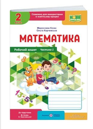 Нуш математика 2 клас робочий зошит до підручника козак корчевської козак корчевська частина 1