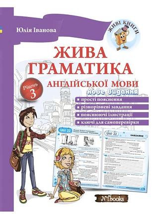 Жива граматика англійської мови рівень 3 юлія іванова new time books англійська мова 10-11 класи