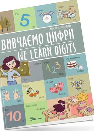 Развивающие книги для детей изучаем цифры we learn digits книги билингвы английский язык для детей