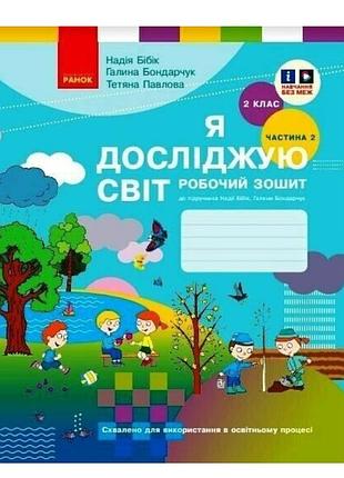Я досліджую світ 2 клас нуш робочий зошит до підручника бібік бондарчук частина 2 ранок