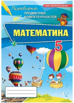 Математика 5 клас нуш перевірка предметних компетентностей тарасенкова оріон навчальний посібник