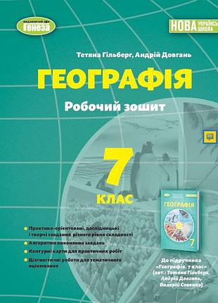 Географія 7 клас нуш робочий зошит з географії 7 клас генеза гільберг т