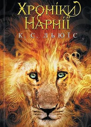 Хроники нарнии. полная история волшебного мира. клайв льюис