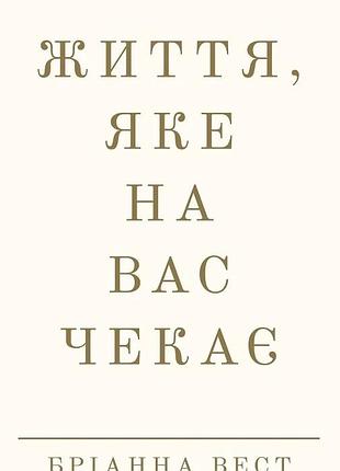 Жизнь, которая вас ждет. брианна вест