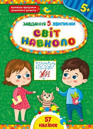 Развивающие задания для детей задание 5-минутки мир вокруг с 5 лет детская книга с заданиями