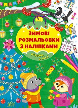 Детские книжки раскраски разукрашки рождество в лесу новогодние книги с наклейками для детей