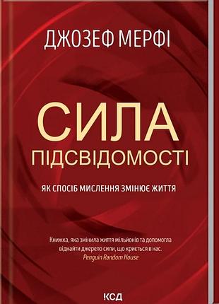 Сила подсознания. как способ мышления меняет жизнь. дж. мерфи