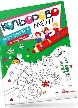 Книга розмальовка для дітей кольорово мені розмальовка за цифрами kids club дитячі розмальовки