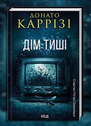 Дом тишины. книга 4. донато карризи.