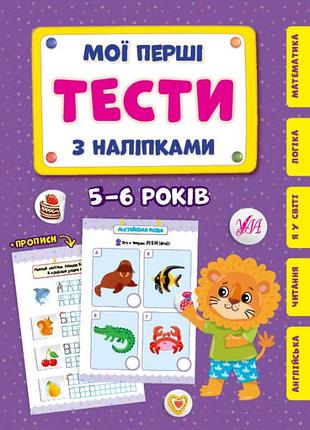 Развивающие книги для детей мои первые тесты с наклейками 5-6 лет детские книги с наклейками