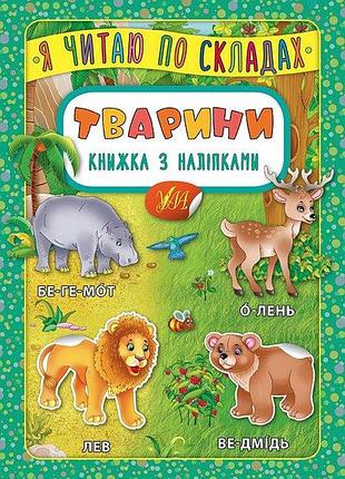Підготовка до школи книжка з наліпками я читаю по складах тварини розвиваючі книги