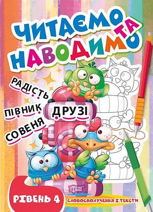 Підготовка до школи читаємо та наводимо четвертий рівень розвиваючі книги