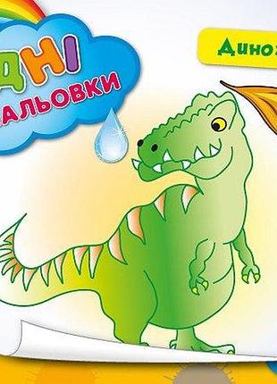 Дитячі водні розмальовки динозаври розвиваючі книги для найменших розфарбуй водою