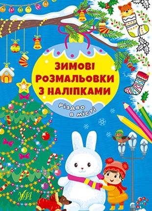 Детские книжки раскраски разукрашки рождество в городе новогодние книги с наклейками для детей
