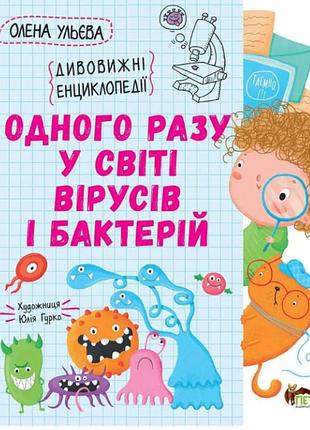 Книги елены ульевой для детей энциклопедия дошкольника однажды в мире вирусов и бактерий детская