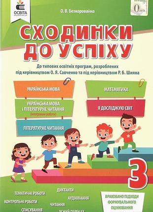 Нуш ступени к успеху 3 класс тематическое оценивание безкоровайная изд освита укр