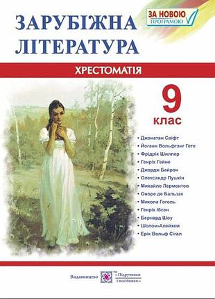 Зарубіжна література 9 клас хрестоматія cвітленко видавництво підручники та посібники, укр,м/обкл