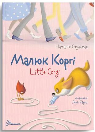 Детские книги для развития книга-биллингва английский для малышей малыш корги стукман н талант