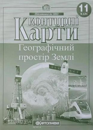 Контурные карты. географическое пространство земли. 11 класс