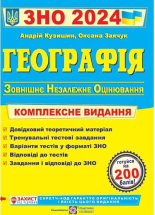 Зно 2024 географія комплексне видання для підготовки до зно кузишин підручники і посібники