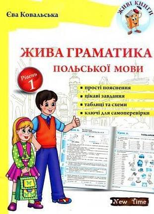 Польська граматика жива граматика польської мови рівень 1 книги з вивчення польської мови new time books єва ковальська
