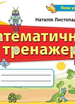 Нуш математический тренажер 3 класс математика листопад н изд орион м/обл укр язык