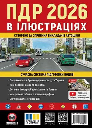 Пдд 2026 монолит книга правила дорожного движения в иллюстрациях пособие для подготовки водителей