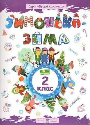 Нуш зимонька зима зошит для учня учениці 2 класу вид підручники та посібники веселі канікули шумська о укр