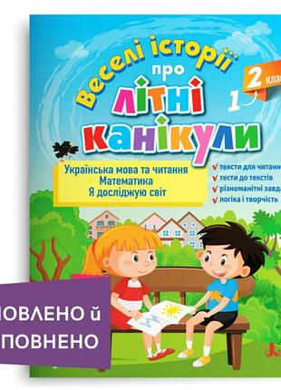 Тетради для летних каникул веселые истории про летние каникулы с 1 во 2 класс задания на лето на украинском