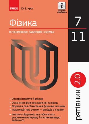 Физика 7–11 классы справочник в определениях таблицах и схемах спаситель 2.0 крот ю ранок