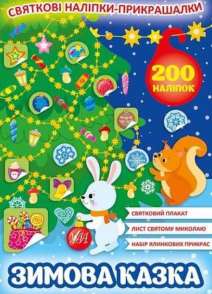 Книга детская новогодняя для детей праздничные наклейки-украшалки зимняя сказка