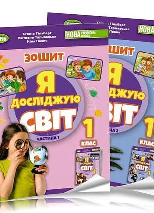 1 класс нуш я исследую мир комплект рабочих тетрадей по интегрированному курсу гильберг и др генеза