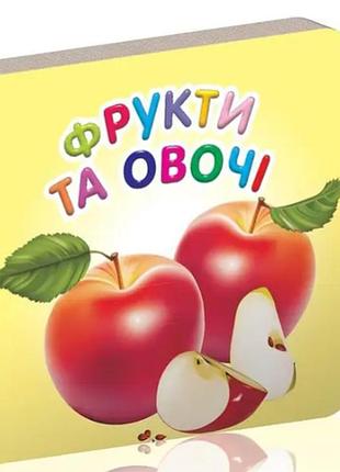 Книжки для самых маленьких карамелька фрукты и овощи детские картонные книжки талант 10х10 см на украинском