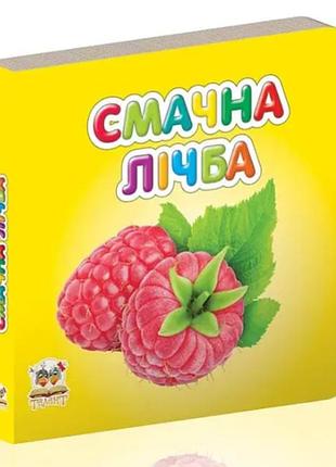Книжки для самых маленьких карамелька вкусный счет детские картонные книжки талант 10х10 см на украинском