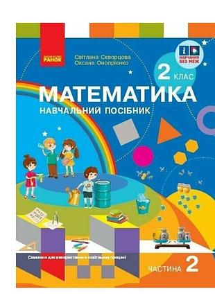 Математика 2 клас. навчальний посібник для 2 класу ззсо (у 3-х частинах). частина 2 скворцова с.о. онопрієнко о.в. ранок