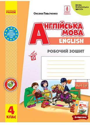 Нуш английский язык 4 класс рабочая тетрадь к учеб английский язык 4 класс start up павличенко ранок