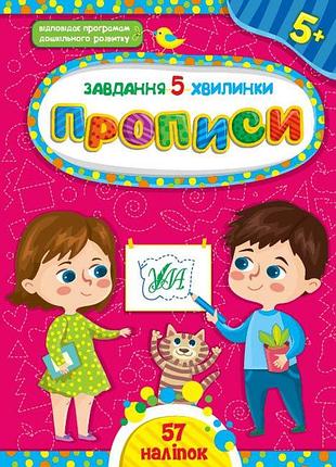 Завдання для дітей книги прописи для дошкільнят завдання 5-хвилинки від 5 років дитяча розвиваюча книга