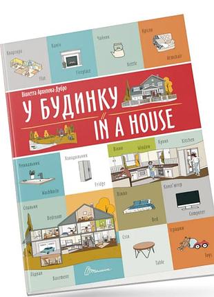 Развивающие книги для детей в доме in a house книги билингвы английский язык для детей талант