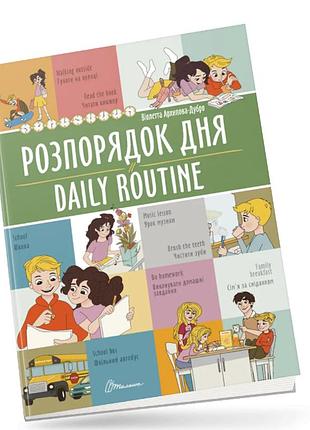 Розвиваючі книги для дітей розпорядок дня daily routine книги білінгви англійська мова для дітей талант