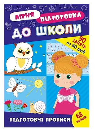 Літня підготовка до школи підготовчі прописи книга з наліпками для дітей дитяча розвиваюча література завдання для дошкільнят