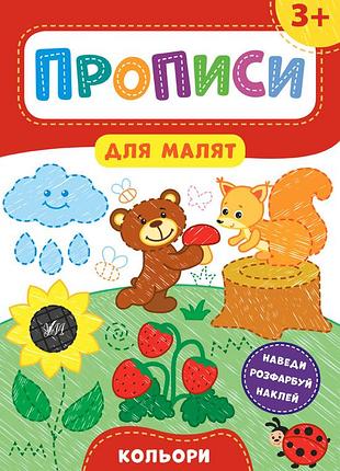 Книга раннее развитие детей прописи для малышей книга-наклейка цвета от 3 лет обучение письму