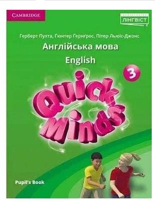 Підручник нуш англійська мова 3 клас quick minds pupils book пухта генгрос льюіс-джонс