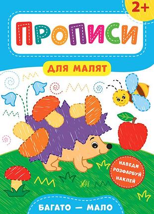 Прописи для малышей книга-наклейка много мало от 2 лет развивающие книги для детей