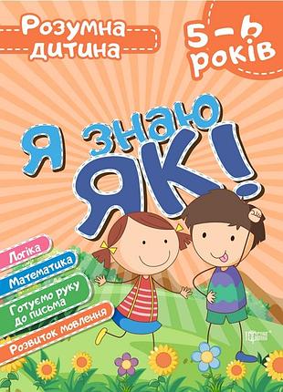 Подготовка к школе нуш 5-6 лет я знаю как детские книжки развивашки подготовка ребенка к школе