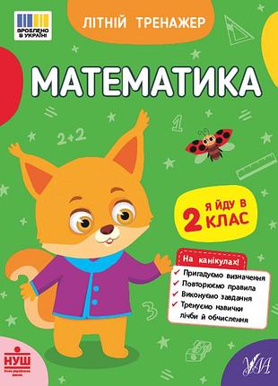 Завдання на літні канікули математика літній тренажер я йду в 2 клас завдання на літо літній зошит для дітей першого класу