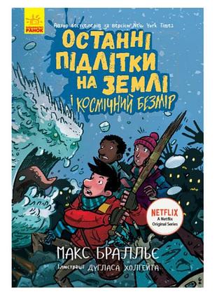 Последние подростки на земле и космическая безмерность книга 4 макс браллье ранок литература для подростков