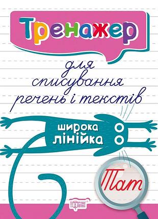 Тренажер для списывания предложений и текстов. широкая линейка, фисина а.о, рабочая тетрадь, торсинг, укр